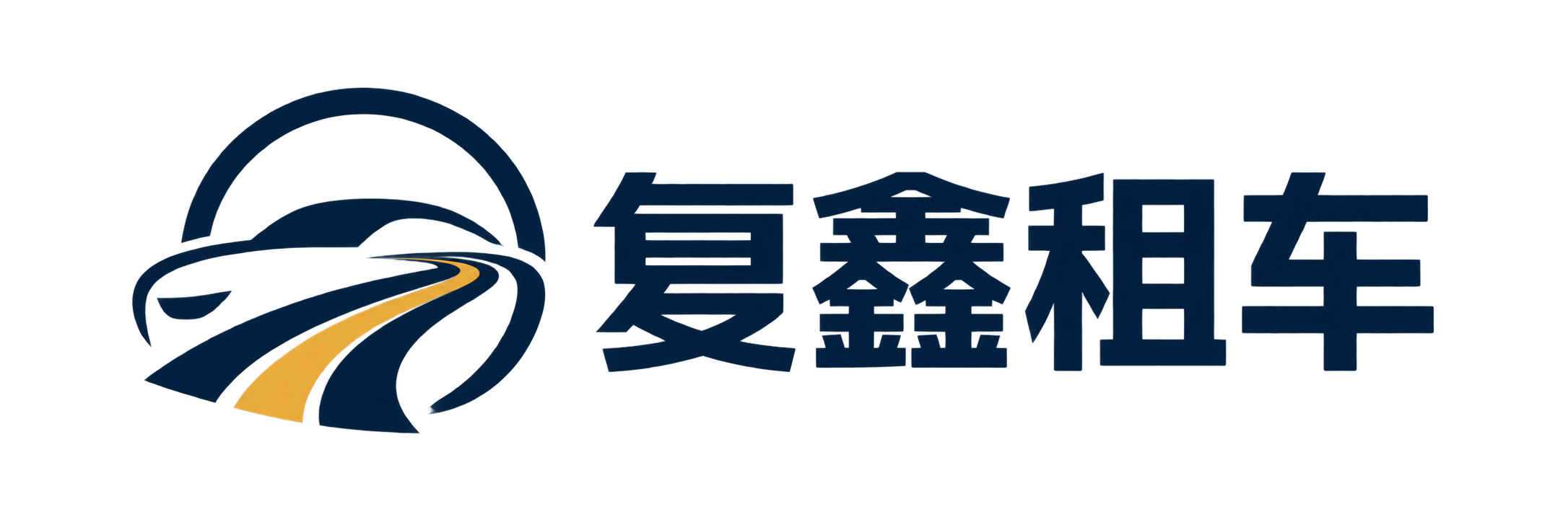 复鑫租车